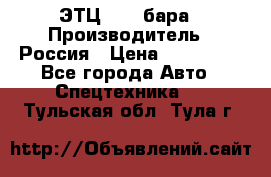 ЭТЦ 1609 бара › Производитель ­ Россия › Цена ­ 120 000 - Все города Авто » Спецтехника   . Тульская обл.,Тула г.